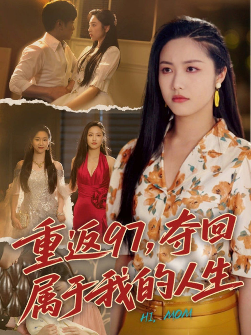 重返97，奪回屬于我的人生（我真是你親女兒?。?全集)