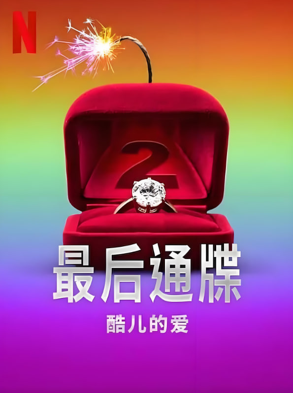 最后通牒：酷兒的愛(ài) 第二季