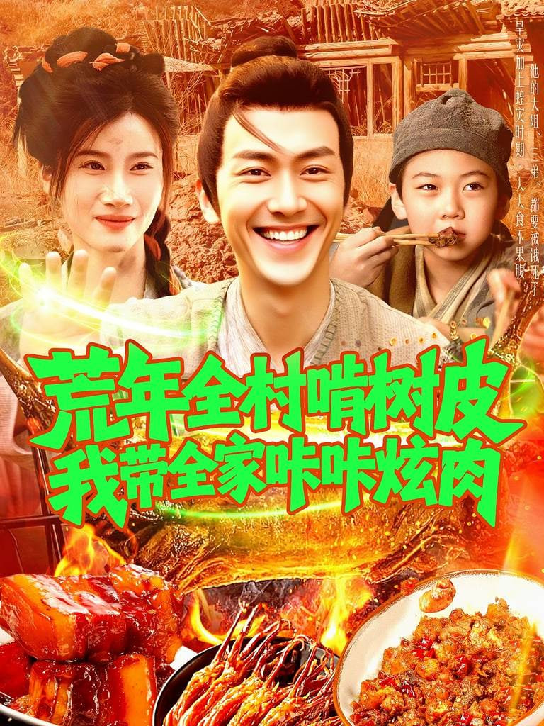 荒年全村啃樹皮我?guī)疫沁庆湃?全集)
