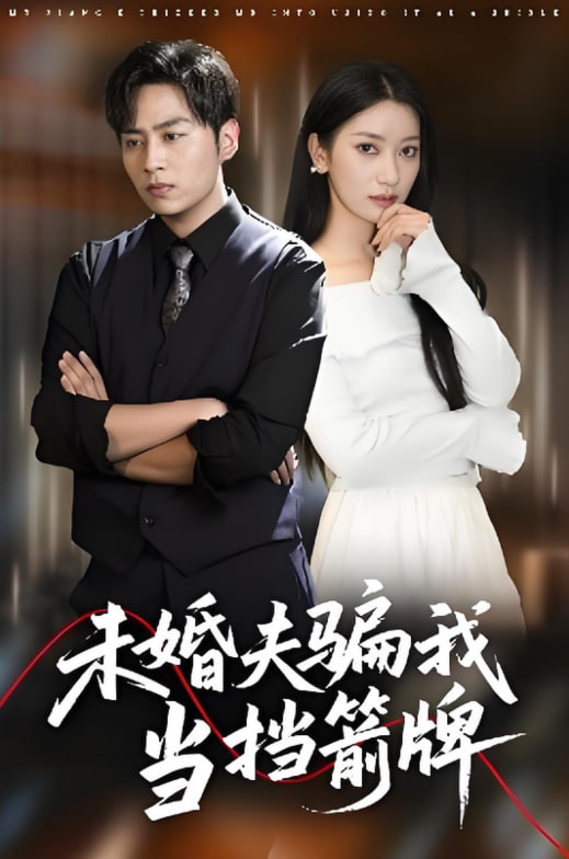 未婚夫騙我當擋箭牌(全集)