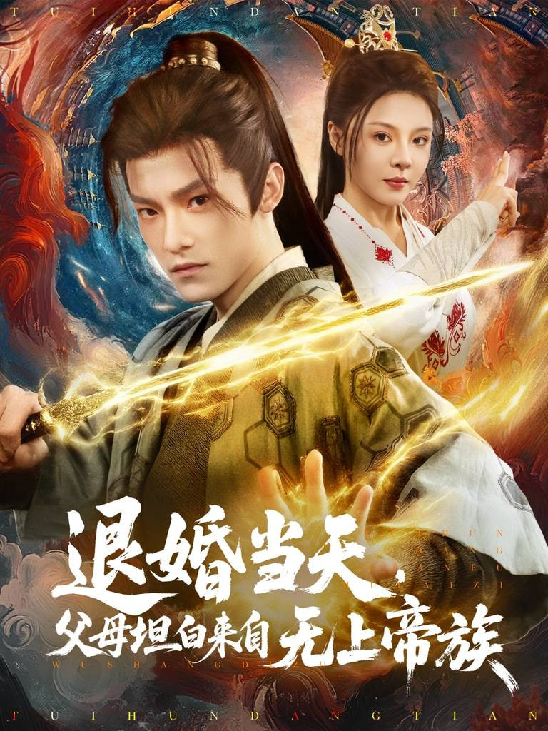 退婚當(dāng)天，父母坦白來(lái)自無(wú)上帝族(全集)
