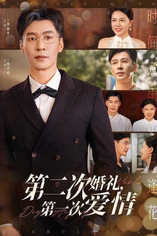 第二次婚禮第一次愛(ài)情(全集)
