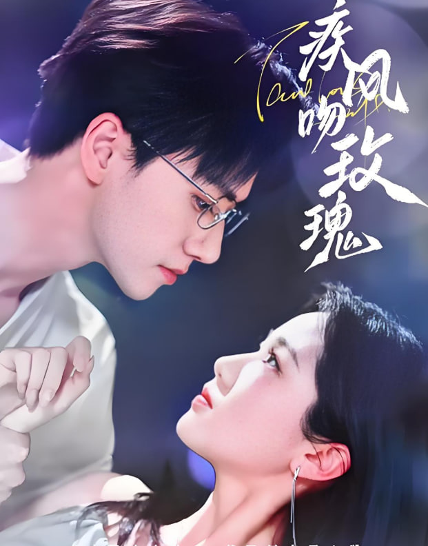 疾風吻玫瑰(全集)