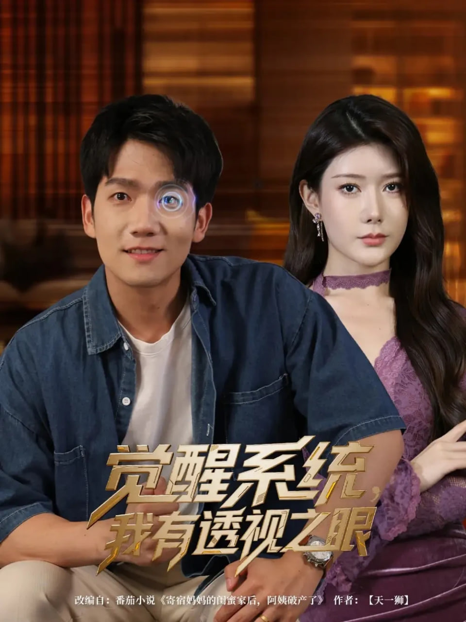 覺醒系統(tǒng)，我有透視之眼(全集)