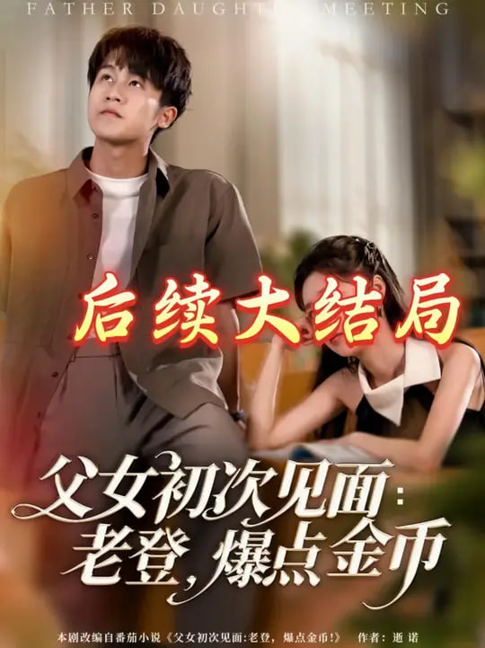 父女初次見面：老登，爆點(diǎn)金幣(全集)