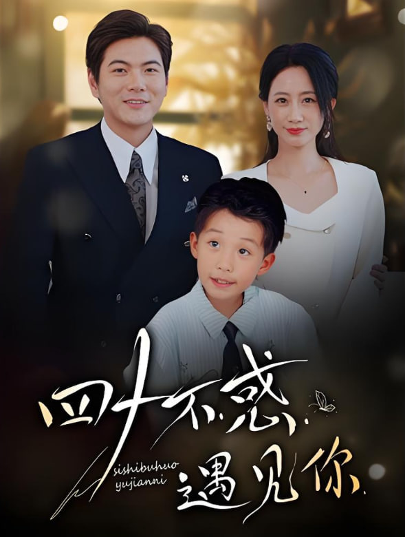 四十不惑遇見(jiàn)你(全集)