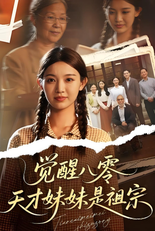 覺醒八零天才妹妹是祖宗(全集)