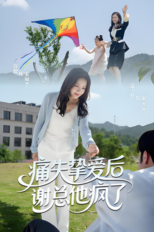 痛失摯愛謝總他瘋了(全集)