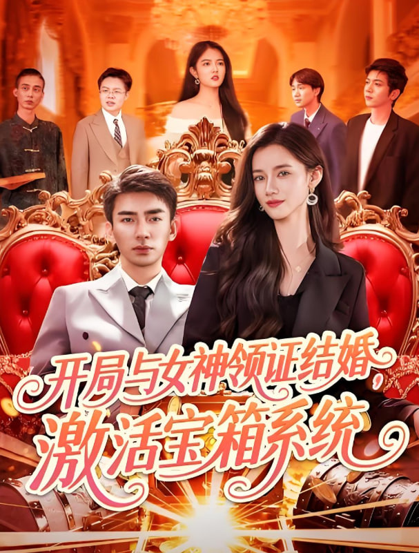 開局與女神領(lǐng)證結(jié)婚，激活寶箱系統(tǒng)(全集)