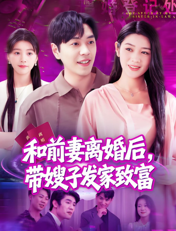 和前妻離婚后，帶嫂子發(fā)家致富(全集)