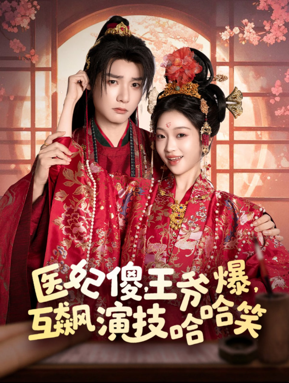 醫(yī)妃傻，王爺爆，互飆演技哈哈笑(全集)