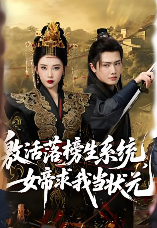 激活落榜生系統(tǒng)，女帝求我當(dāng)狀元(全集)