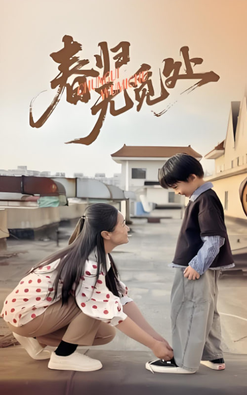 春歸無覓處(全集)