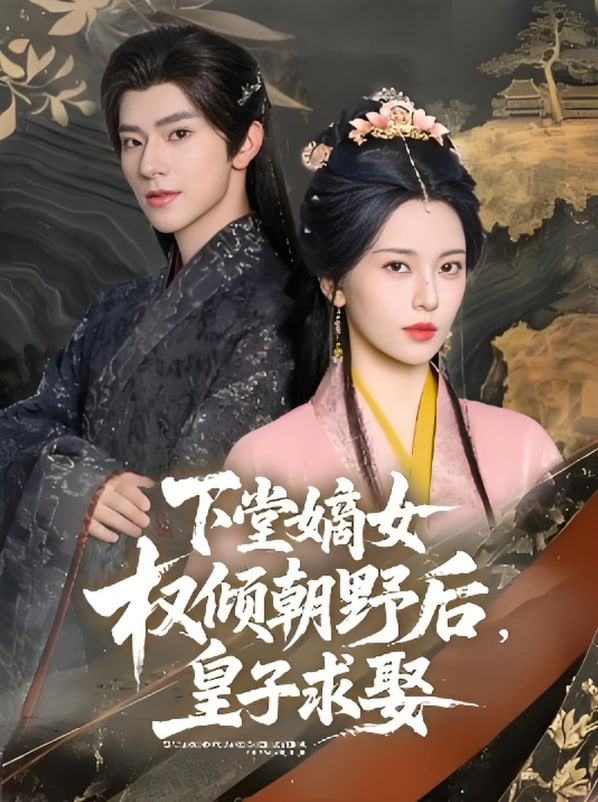 下堂嫡女權(quán)傾朝野后，皇子求娶(全集)