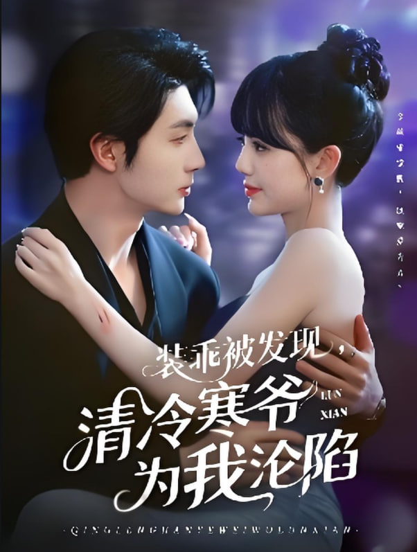 裝乖被發(fā)現(xiàn)，清冷寒爺為我淪陷(全集)