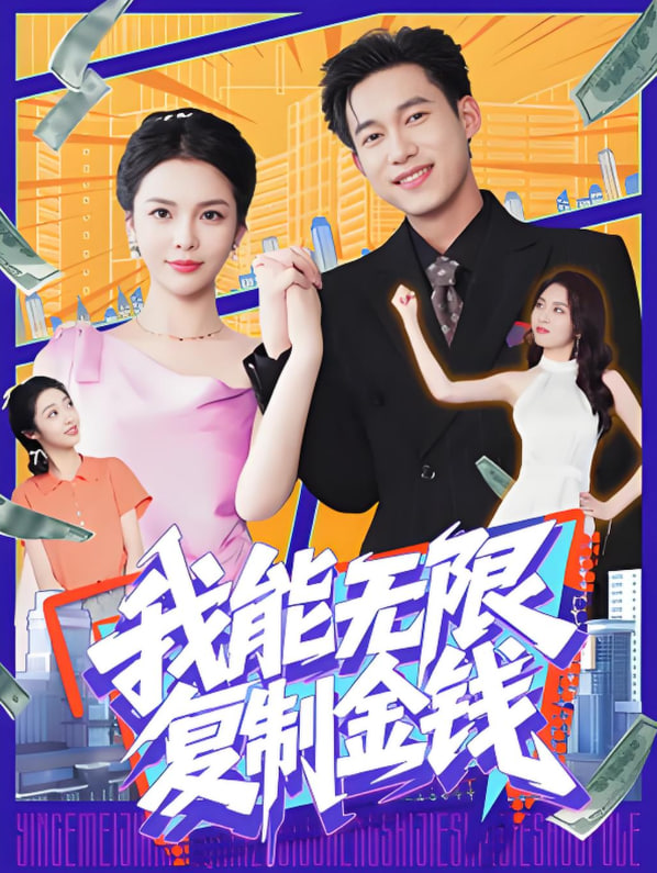 我能無(wú)限復(fù)制金錢(全集)