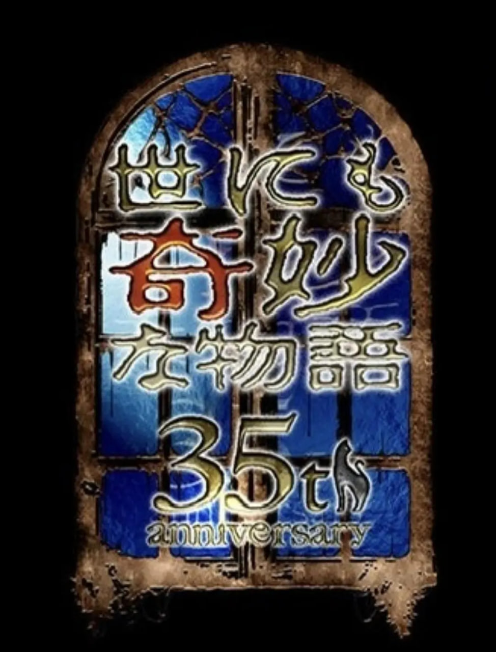 世界奇妙物語 35周年特別篇～傳奇名作 一夜限定復活篇