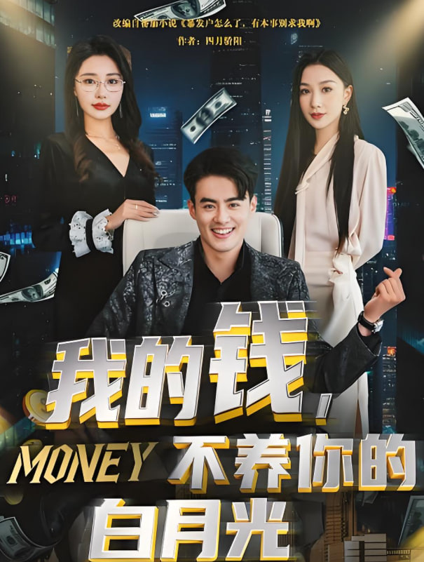 我的錢，不養(yǎng)你的白月光(全集)