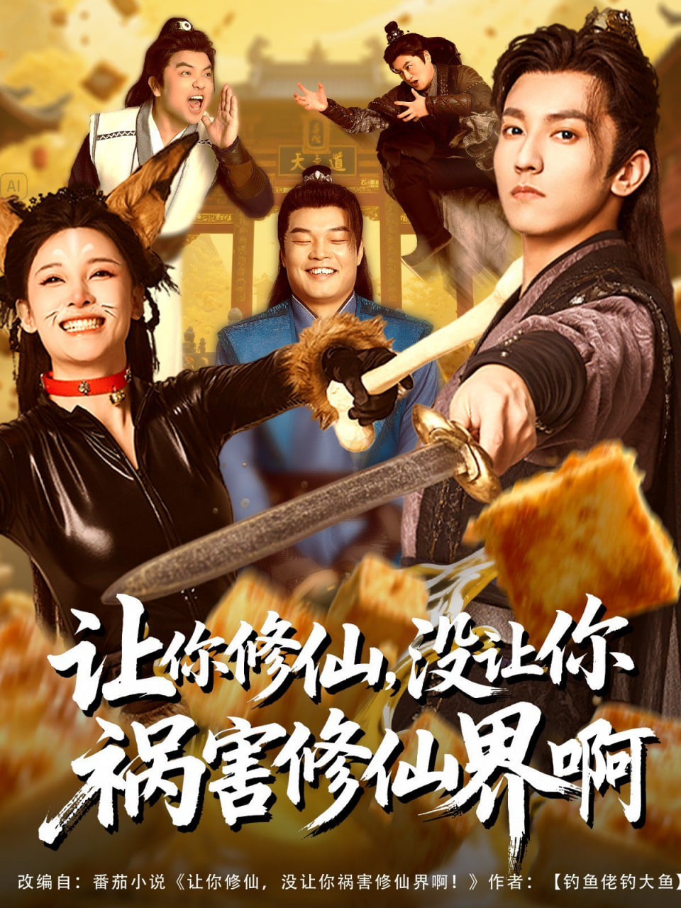讓你修仙，沒(méi)讓你禍害修仙界啊(全集)
