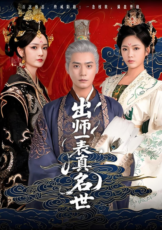 出師一表真名世(全集)