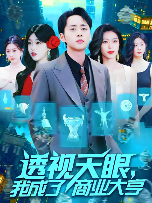 透視天眼，我成了商業(yè)大亨(全集)