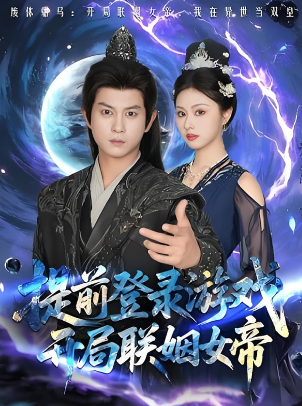 提前登錄游戲，開局聯(lián)姻女帝(全集)