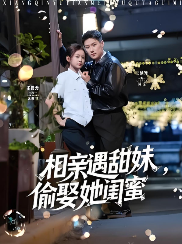 相親遇甜妹，偷娶她閨蜜(全集)