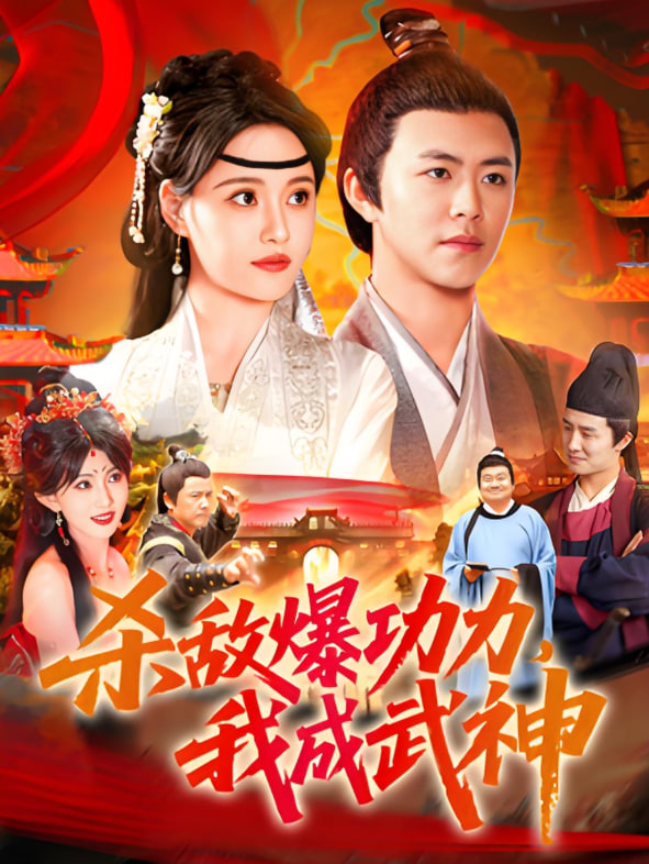 殺敵爆功力，我成武神(全集)