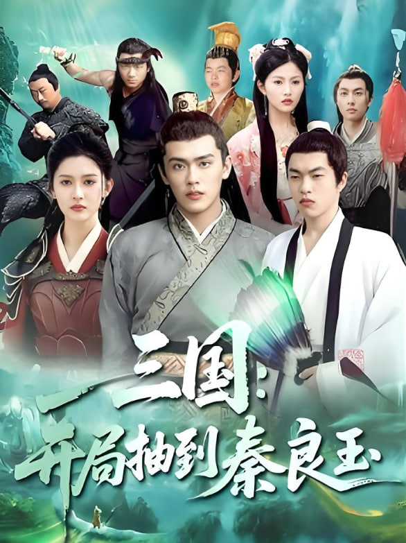 三國開局抽到秦良玉(全集)