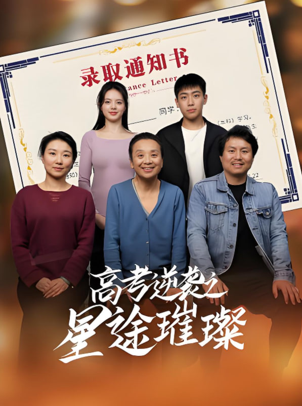 高考逆襲之星途璀璨(全集)