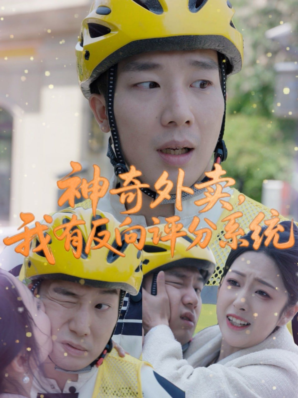 神奇外賣，我有反向評(píng)分系統(tǒng)(全集)