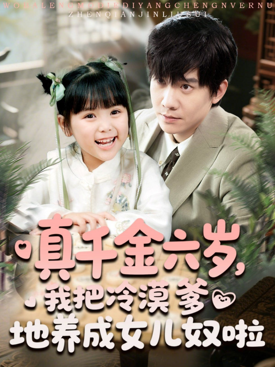 真千金六歲，我把冷漠爹地養(yǎng)成女兒奴啦(全集)