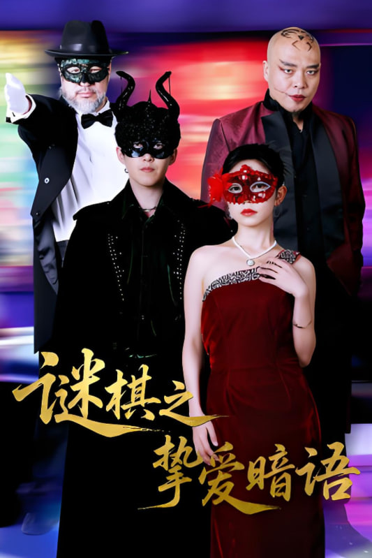 謎棋之摯愛暗語(yǔ)(全集)