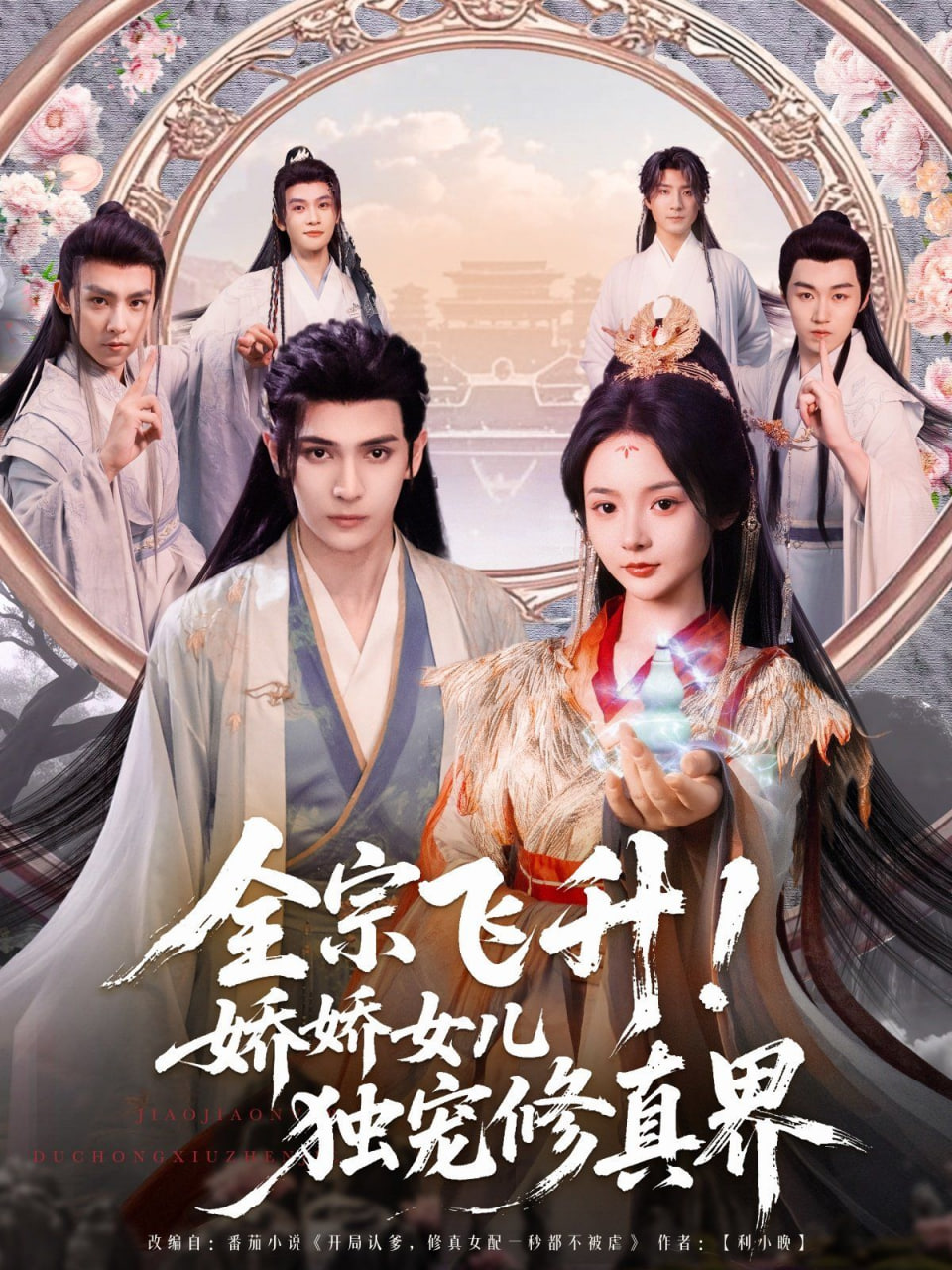 全宗飛升！嬌嬌女兒獨(dú)寵修真界(全集)