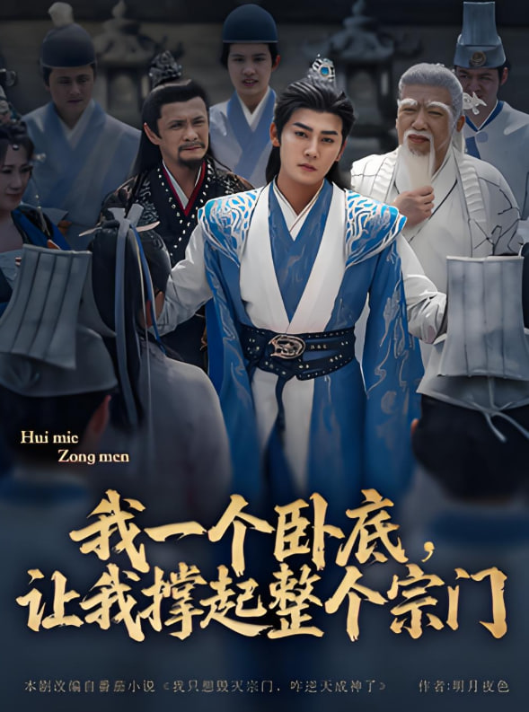 我一個(gè)臥底，讓我撐起整個(gè)宗門(全集)