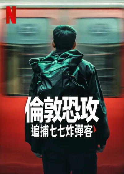 倫敦恐襲：追捕七七炸彈客(全集)