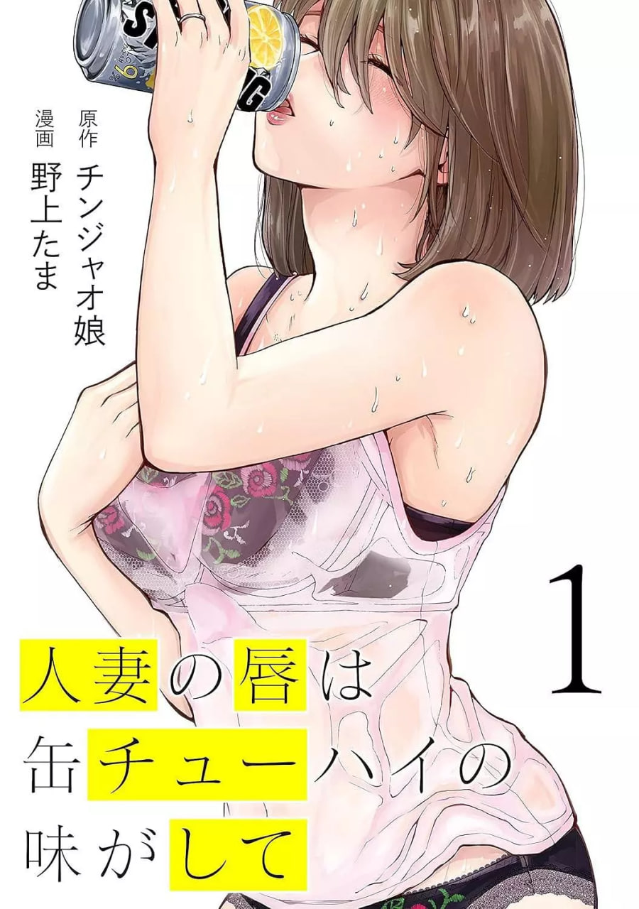 人妻之唇燒酒之味