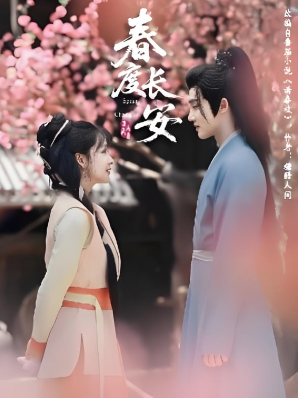 春度長(zhǎng)安(全集)