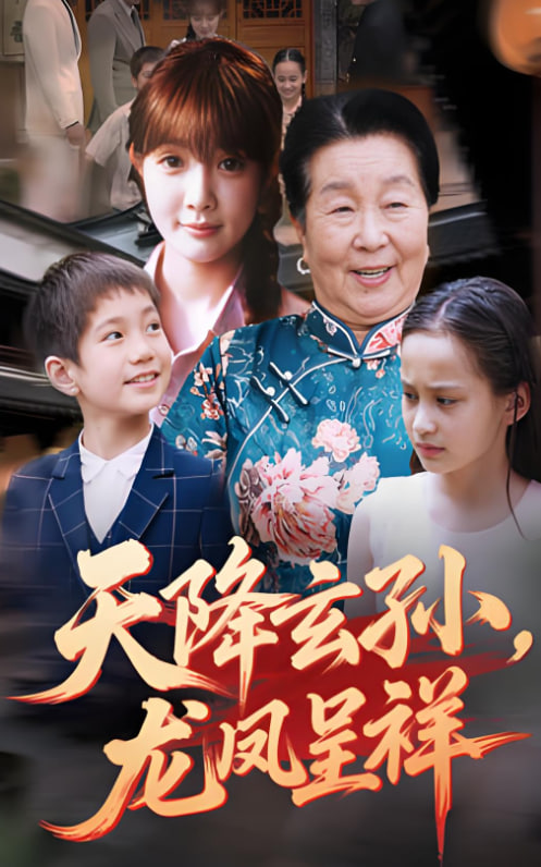 天降玄孫龍鳳呈祥(全集)
