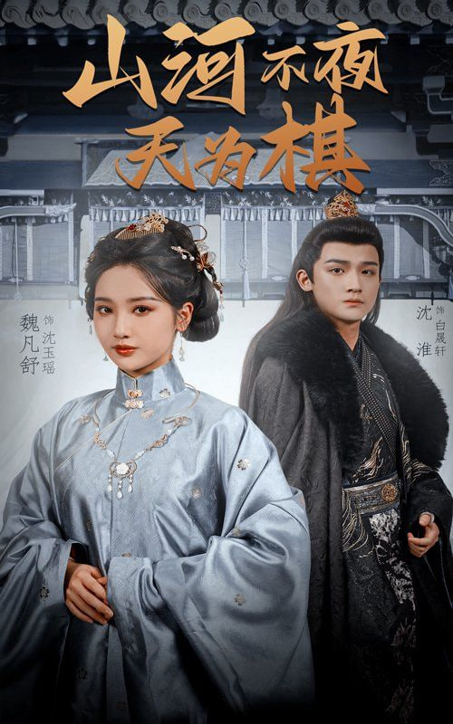 山河不夜天為(全集)