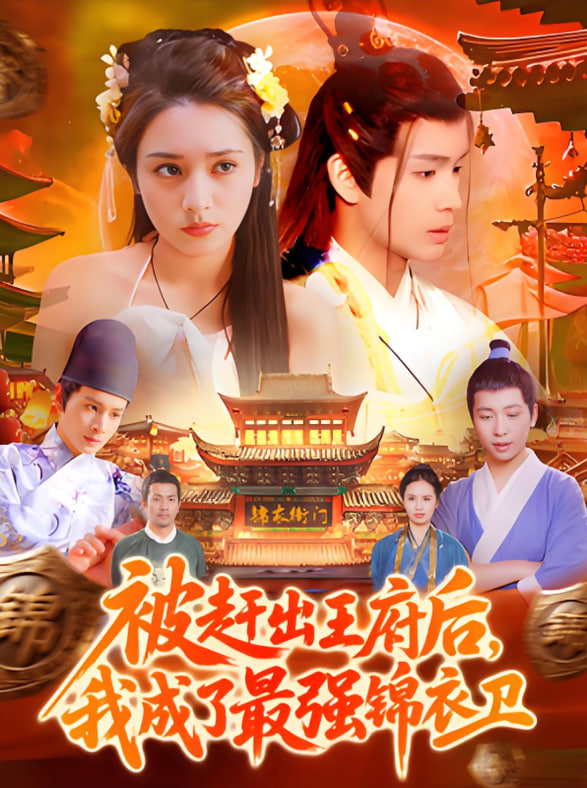 被趕出王府后，我成了最強(qiáng)錦衣衛(wèi)(全集)