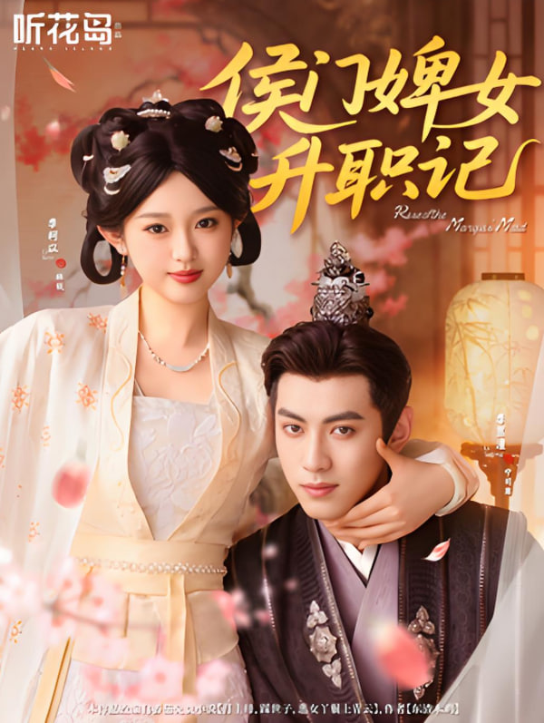侯門婢女升職記(全集)