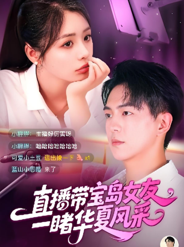 直播帶寶島女友一睹華夏風(fēng)采(全集)