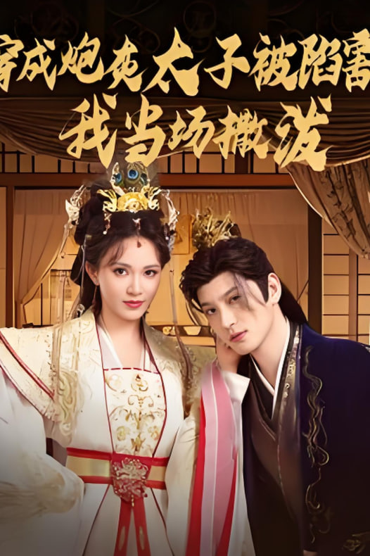 穿成炮灰太子被陷害，我當(dāng)場撒潑(全集)
