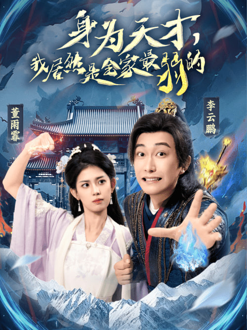 身為天才，我居然是全家最弱的(全集)