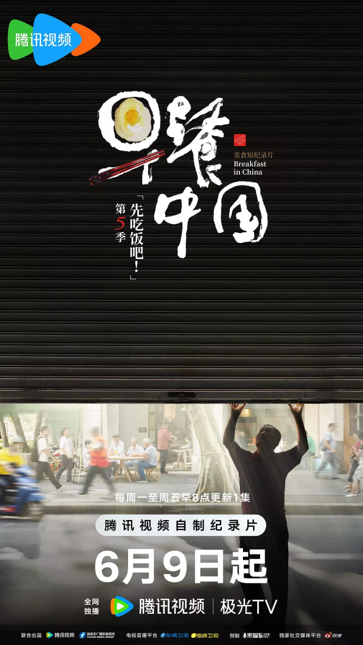 早餐中國 第五季(全集)