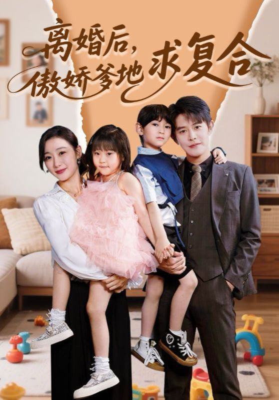 離婚后，傲嬌爹地求復(fù)合(全集)