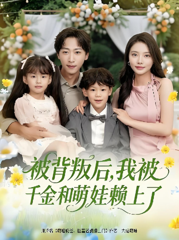 被背叛后，我被千金和萌娃賴上了(全集)