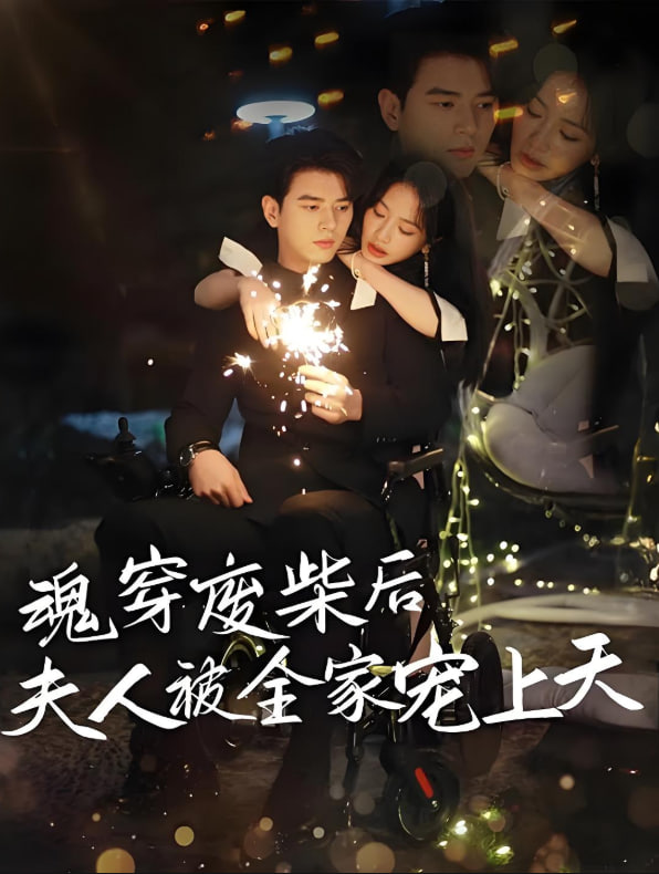 魂穿廢材后夫人被全家寵上天(全集)