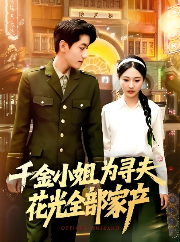 千金小姐為尋夫花光全部家產(全集)